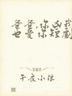 爸爸,你凶我我也爱你短剧在线观看