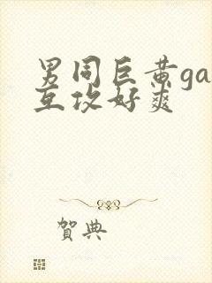 男同巨黄gay互攻好爽