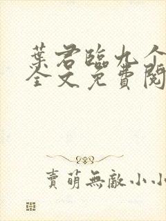 叶君临九个师傅全文免费阅读