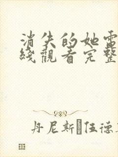 消失的她电影在线观看完整版免费观看