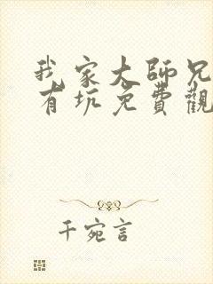 我家大师兄脑子有坑免费观看动漫岛封面
