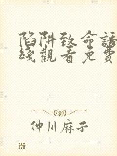 陷阱致命诱惑在线观看免费全集电视剧高清