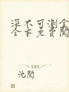 深不可测金银花全本免费阅读