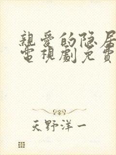 亲爱的隐居先生电视剧免费在线观看封面