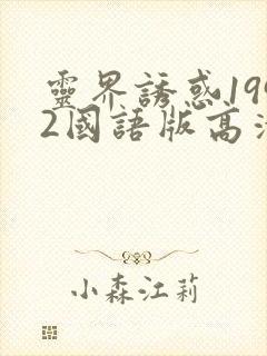灵界诱惑1992国语版高清免费观看
