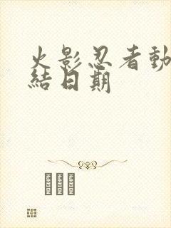 火影忍者动漫完结日期