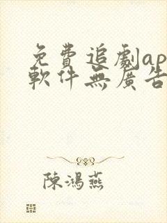 免费追剧app软件无广告高清短剧