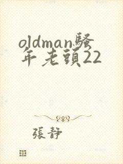 oldman骚年老头22封面