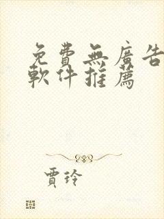 免费无广告追剧软件推荐