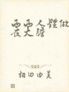 西西人体做爰午夜大胆