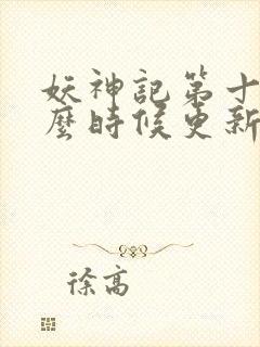 妖神记第十季什么时候更新