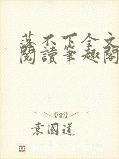 落不下全文免费阅读笔趣阁封面