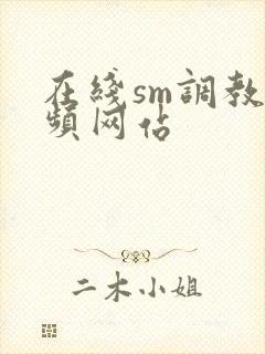 在线sm调教视频网站