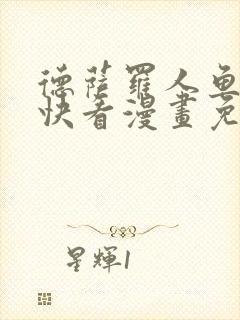 德萨罗人鱼漫画快看漫画免费下拉式
