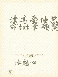 漂亮受他只想活命txt笔趣阁免费阅读封面