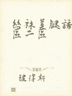 丝袜美腿诱惑一区二区