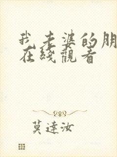 我老婆的朋友二在线观看