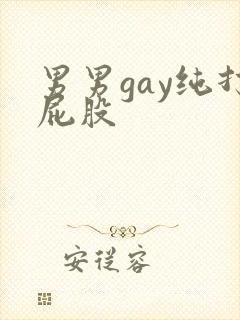 男男gay纯打屁股