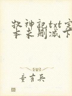 牧神记txt完本未删减下载