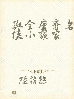 与金庸齐名的武侠小说家