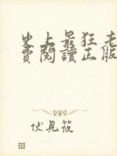 史上最狂老祖免费阅读正版
