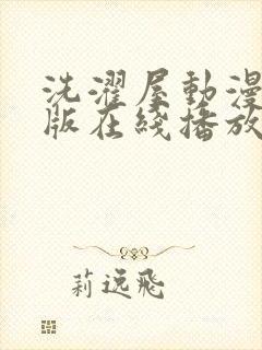 洗濯屋动漫无修版在线播放