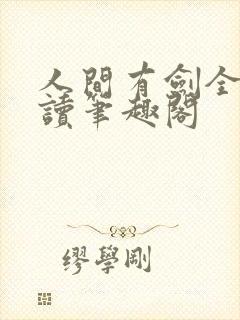 人间有剑全文阅读笔趣阁封面