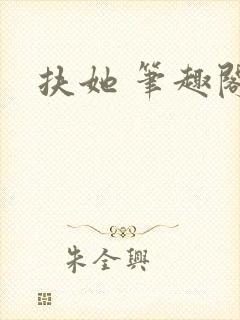 扶她 笔趣阁封面