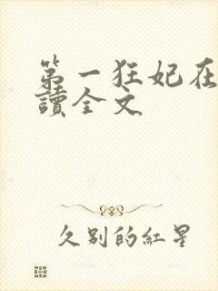 第一狂妃在线阅读全文