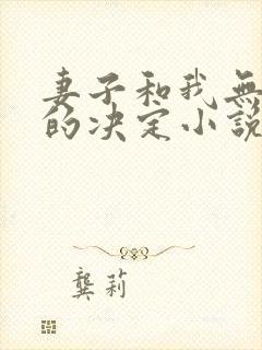 妻子和我无奈下的决定小说结局