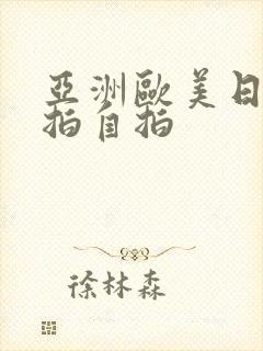 亚洲欧美日韩偷拍自拍