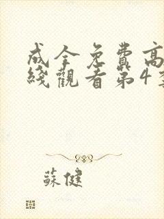 成全免费高清在线观看第4季