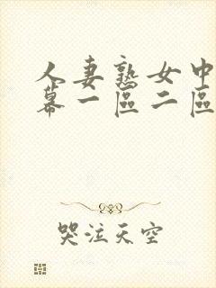 人妻熟女中文字幕一区二区