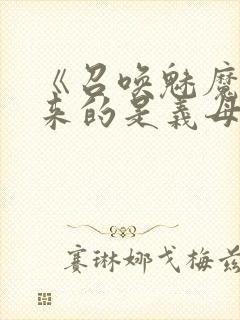《召唤魅魔结果来的是义母》封面