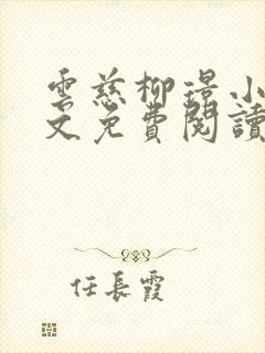 云慈柳璟小说全文免费阅读