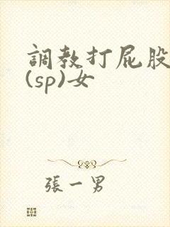 调教打屁股惩罚(sp)女
