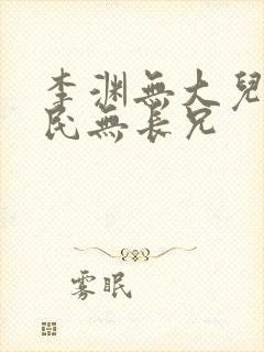 李渊无大儿,世民无长兄封面