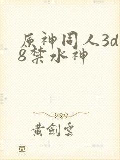 原神同人3d18禁水神