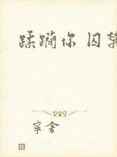 蹂躏你 囚禁你