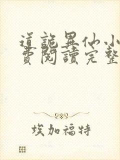 道诡异仙小说免费阅读完整版在线封面