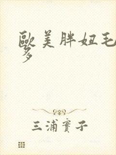 欧美胖妞毛多水多封面