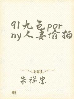 91九色porny人妻偷拍封面