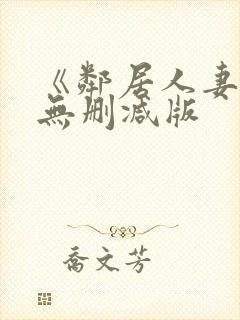 《邻居人妻》漫无删减版