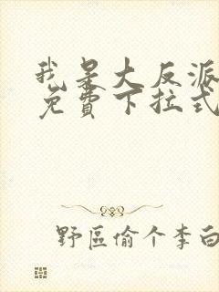 我是大反派漫画免费下拉式六漫画