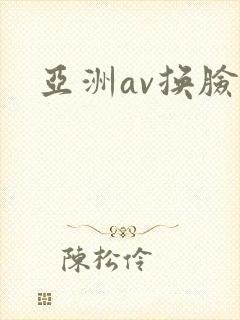 亚洲av换脸