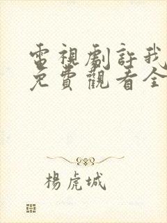 电视剧许我耀眼免费观看全集在线
