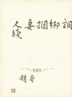 人妻捆绑调教在线