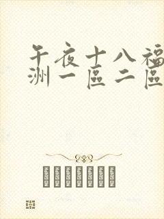 午夜十八福利亚洲一区二区