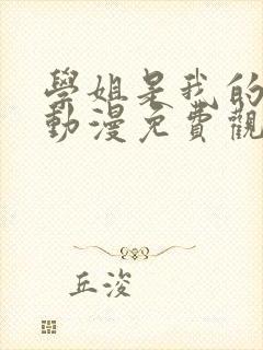 学姐是我的女友动漫免费观看第一季全集封面