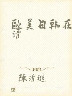 欧美日韩在线高清